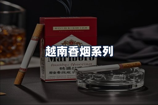 越南香烟